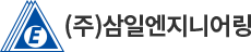 삼일엔지니어링