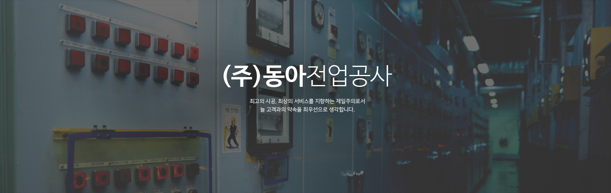 삼일엔지니어링 | 최고의 시공, 최상의 서비스를 지향하는 제일주의로서 늘 고객과의 약속을 최우선으로 생각합니다.